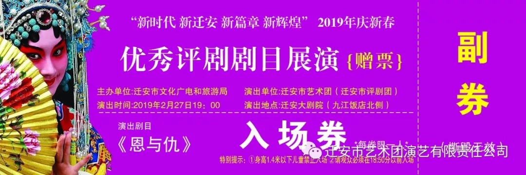 “新时代 新迁安 新篇章 新辉煌”2019年庆新春评剧展演