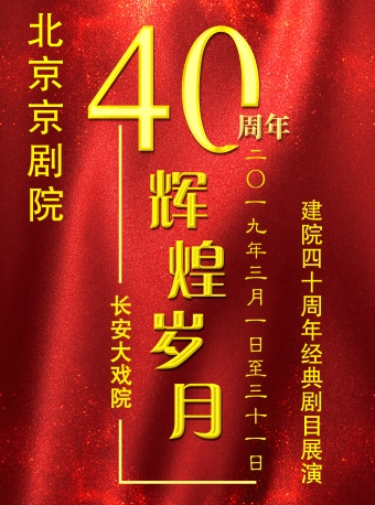 “辉煌岁月”北京京剧院建院40周年经典剧目展演——京剧《秦香莲》