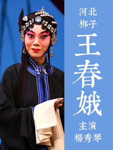 河北梆子《王春娥》