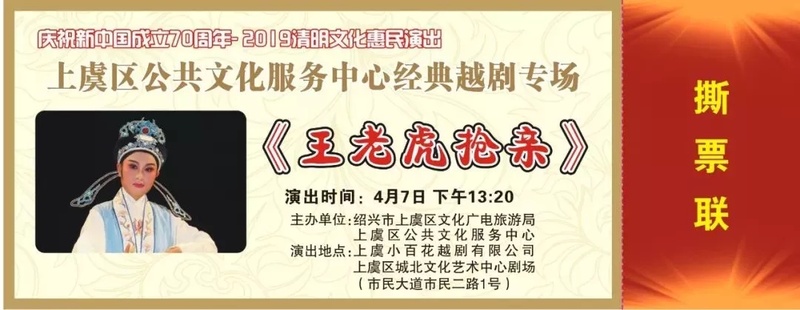 上虞区公共文化服务中心越剧专场文化惠民演出