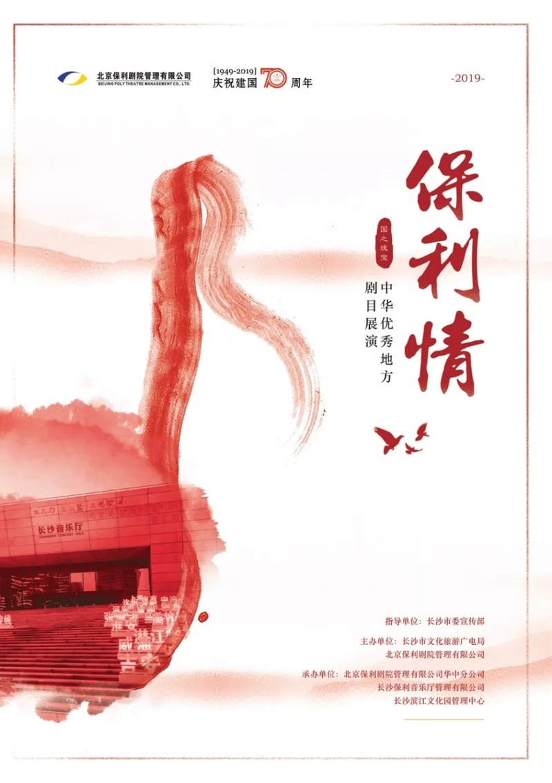 2019国之瑰宝·保利情——中华优秀地方剧目展演启动式