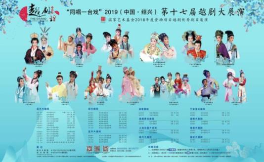 “同唱一台戏”2019（中国·绍兴）第十七届越剧大展演新闻发布会举行