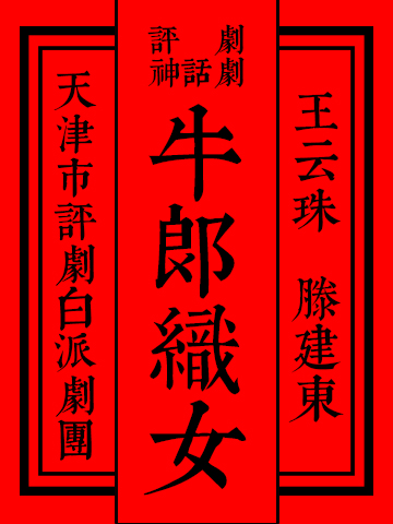 评剧神话剧《牛郎织女》2019年6月13日中国大戏院演出