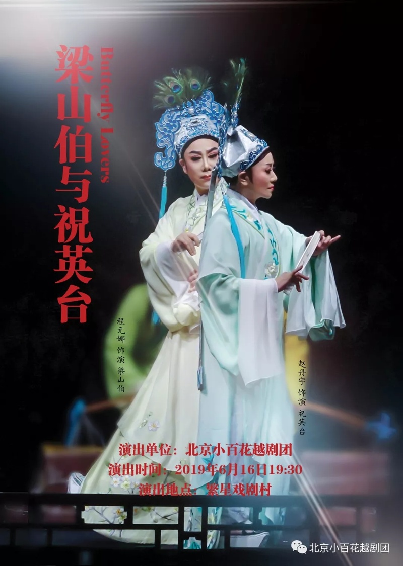 北京小百花越剧团将演出小剧场经典越剧《梁山伯与祝英台》