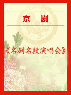 梅兰芳大剧院《名剧名段演唱会》