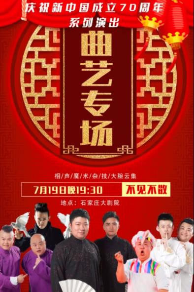 “礼赞新中国 讴歌新时代”2019省会小剧场演出季正式开幕，精彩演出等你来看！