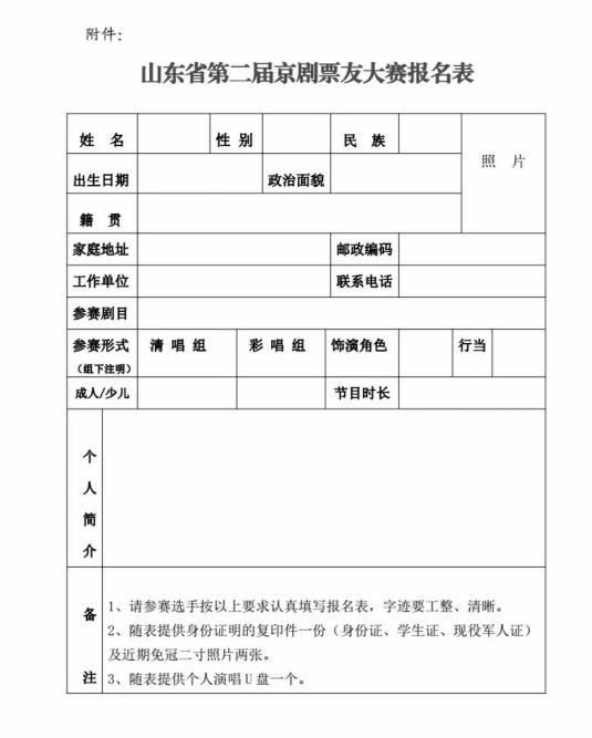 关于举办“山东省第二届京剧戏迷票友大赛”的通知