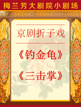 京剧折子戏《钓金龟》《三击掌》今日演出