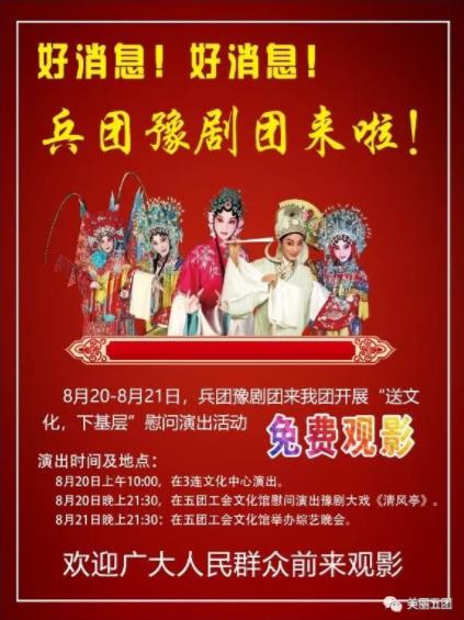 兵团豫剧团将在五团演出