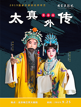 国家京剧院名师传艺《太真外传》演出