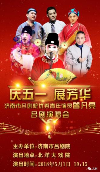 济南市吕剧院优秀青年演员曾凡亮吕剧演唱会，邀您前来观看！