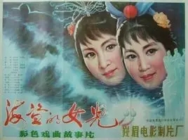 吕剧《海盗的女儿》