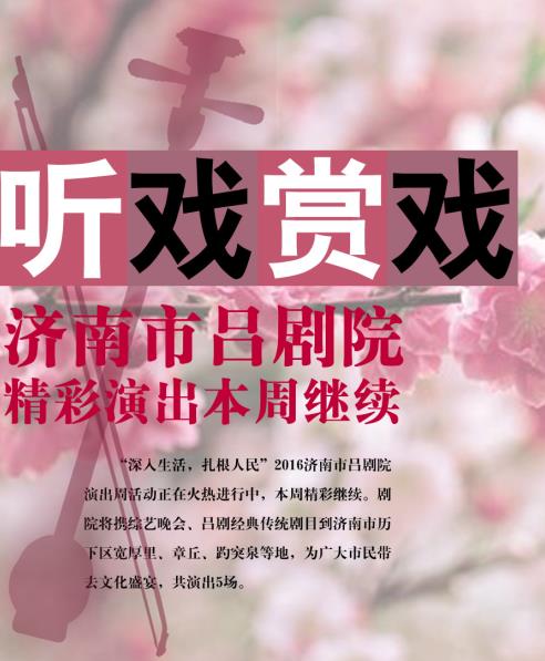 听戏赏戏——济南市吕剧院精彩演出本周继续