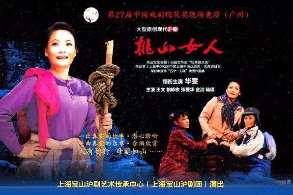 沪剧《挑山女人》将赴广州参加梅花奖“二度梅”现场竞演