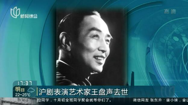 沪剧大师王盘声先生在黄浦区中心医院与世长辞