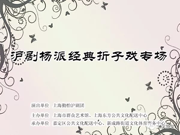 沪剧杨派经典折子戏专场