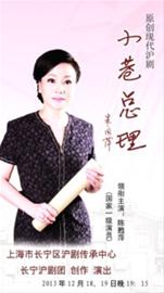 沪剧《小巷总理》逸夫舞台首演