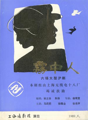 《雾中人》