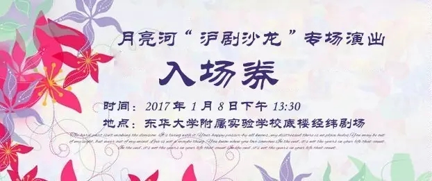 月亮河“沪剧沙龙”专场演出诚邀您前来观赏