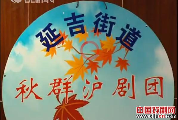 延吉街道秋群沪剧团演出沪剧《芦荡火种》、《画女情》、《雷雨》