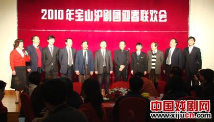 宝山沪剧团举行迎春联欢会