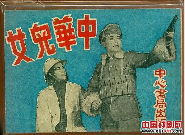 上艺沪剧团1951演出的大型沪剧剧照连环画《中华儿女》上中下三册