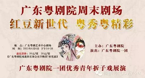 广东粤剧院周末剧场优秀青年折子戏展演