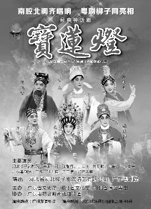 广东粤剧院与河北省河北梆子剧院将联合演出经典神话剧《宝莲灯》