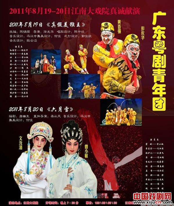 广东粤剧院青年团8月19至20日在江南戏院演出《真假美猴王》，《六月雪》