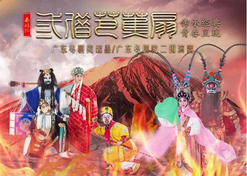 粤剧《三借芭蕉扇》30张首演戏票免费送