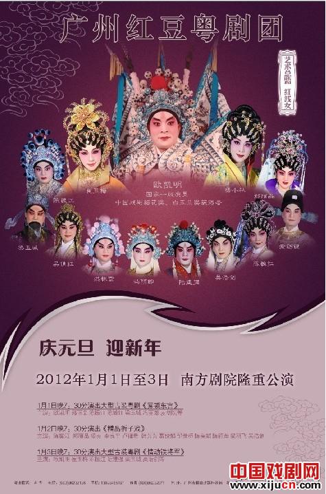 广州红豆粤剧团2012年1月1日至3日在南方戏院演出