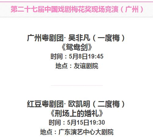 第27届中国戏剧梅花奖现场竞演(广州)开幕，19位戏剧表演大腕将献上19场大戏