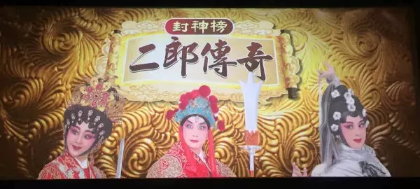 《二郎传奇》赴港演出再掀粤剧观演新浪潮