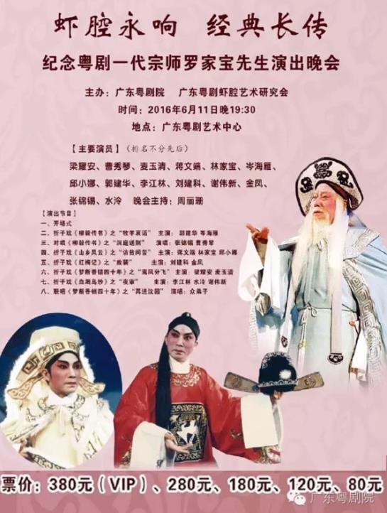 虾腔永响，经典长传——纪念粤剧一代宗师罗家宝先生演出晚会