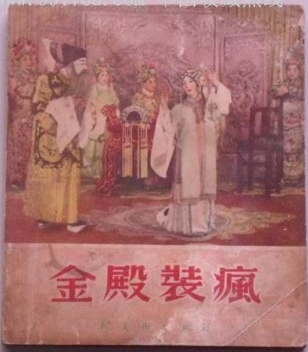 汉剧大师陈伯华的代表作《金殿装疯》