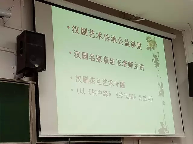 武汉大学开启《汉剧艺术传承公益讲堂》