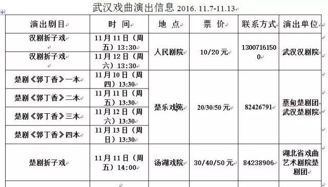 人民剧院11月11-12日汉剧折子戏，楚乐戏苑10-13日楚剧《郭丁香》