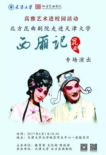 北方昆曲剧院走进天津大学《西厢记》专场演出