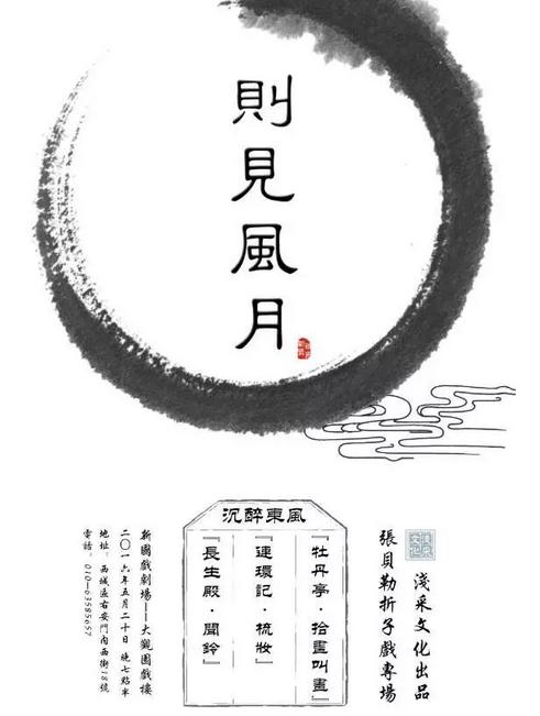 5.20 经典昆曲折子戏来了《则见风月——张贝勒折子戏专场》