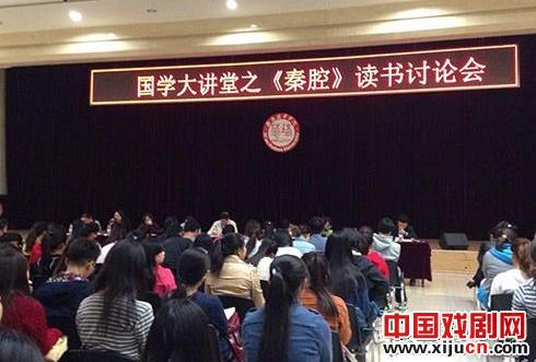 国学大讲堂之《秦腔》读书讨论会