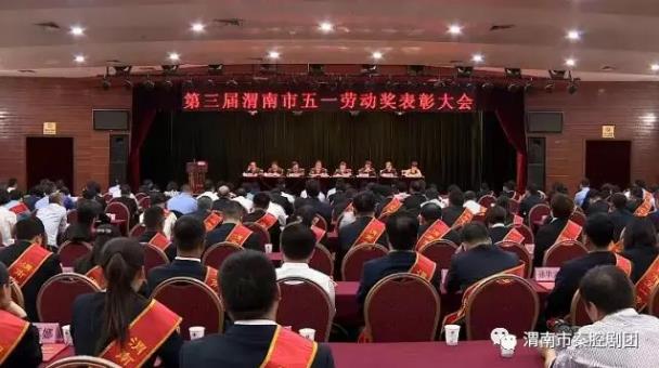 渭南市秦腔剧团喜获第三届渭南市“五一”劳动奖状单位称号