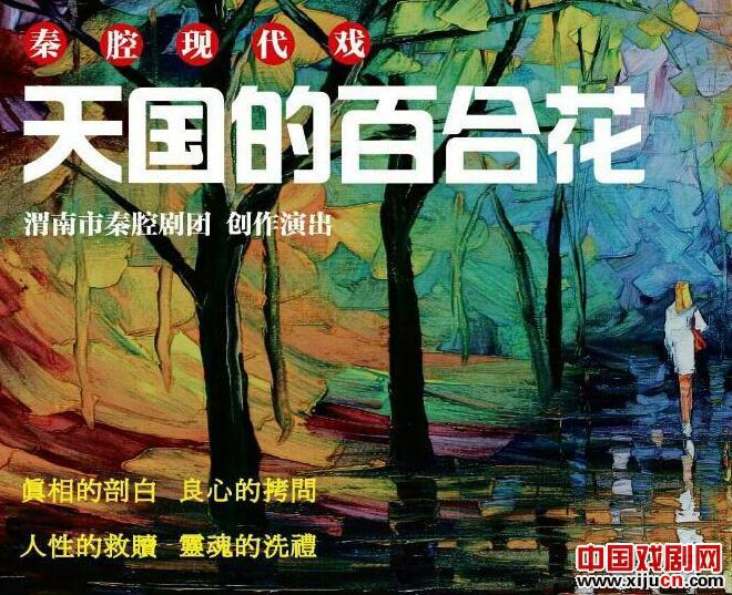 秦腔《天国的百合花》：古老剧种创排主旋律现代戏的探索