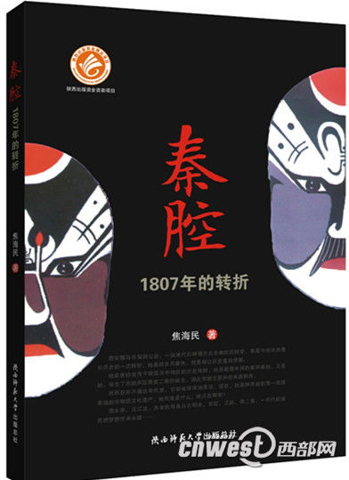 焦海民新著《秦腔—1807年转折》