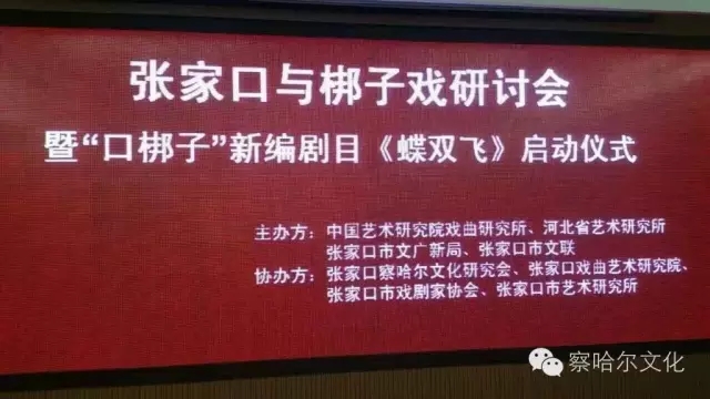 张家口与梆子戏研讨会