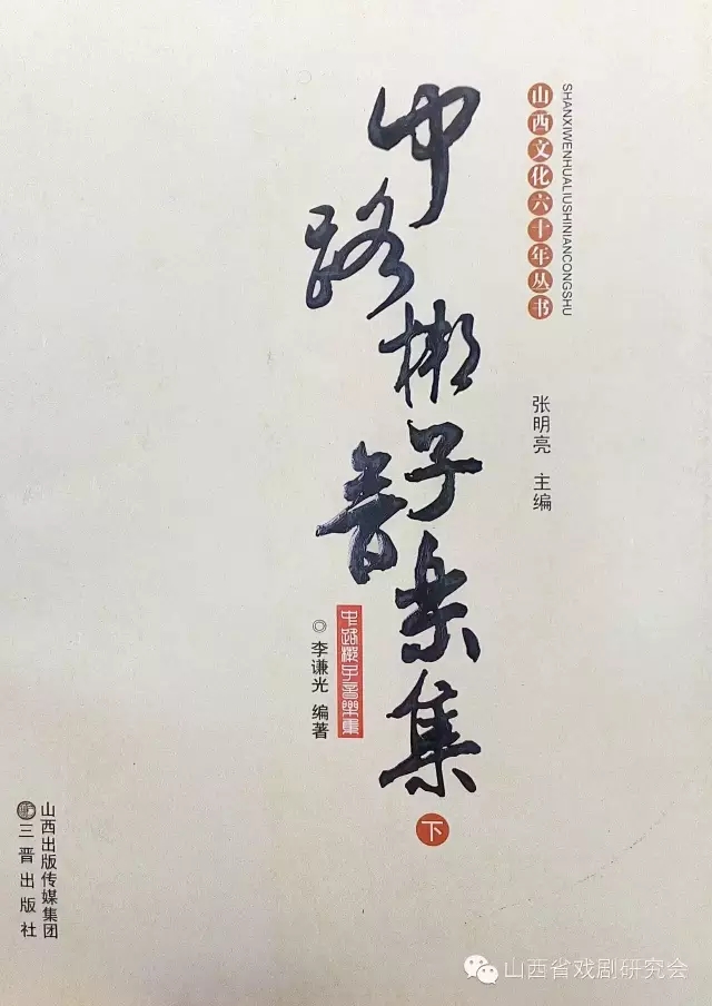 李谦光编著《中路梆子音乐集》