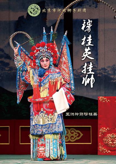 第四届“梦想成真”演出季——河北梆子《穆桂英挂帅》演出预告