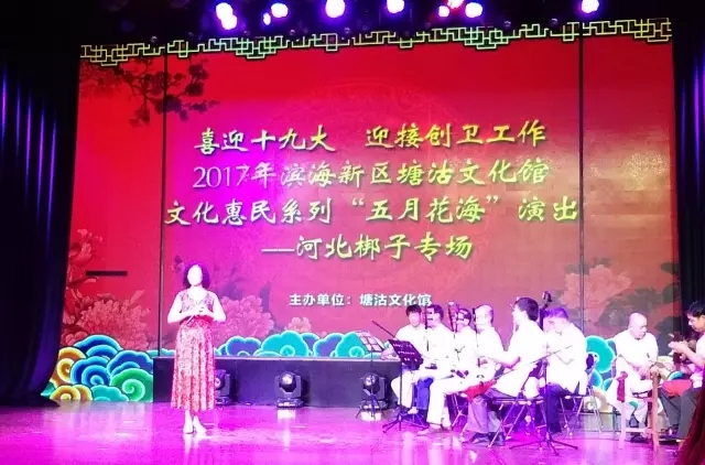 塘沽文化馆举办“五月花海” 惠民系列河北梆子专场演出