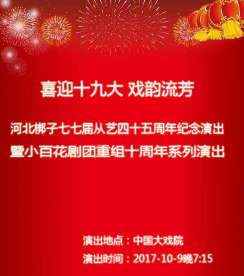 河北梆子七七届从艺四十五周年纪念演出暨小百花剧团重组十周年系列演出