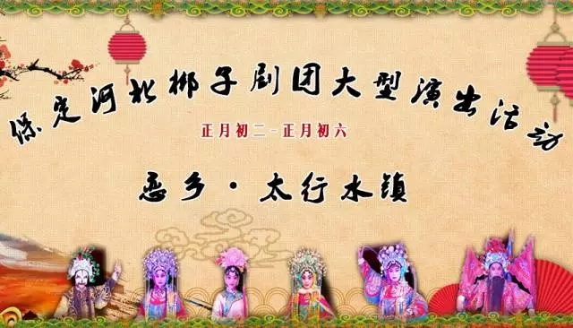 “金鸡送福，梨园迎春”保定市河北梆子剧团大型汇演唱响恋乡·太行水镇！