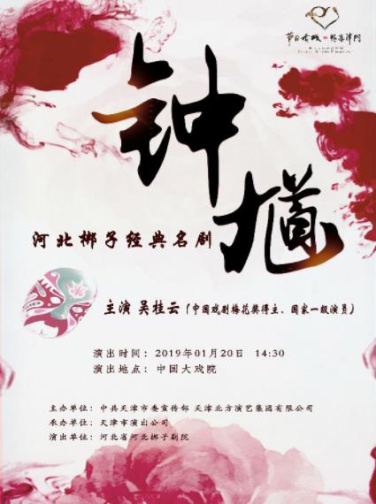 河北梆子名剧《钟馗》2019年1月20日中国大戏院演出